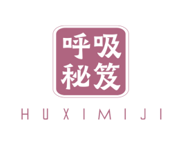呼吸秘笈 商标图样