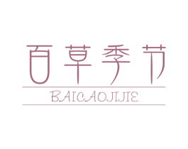 百草季节 商标图样