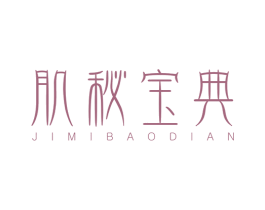 肌秘宝典 商标图样
