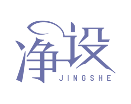 净设 商标图样