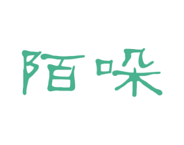 陌哚 商标图样