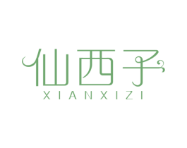 仙西子 商标图样