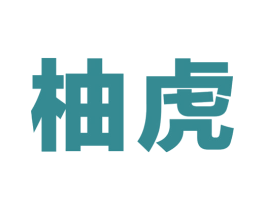 柚虎 商标图样