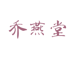 乔燕堂 商标图样