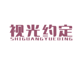视光约定 商标图样