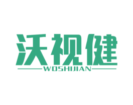 沃视健 商标图样