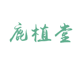 鹿植堂 商标图样