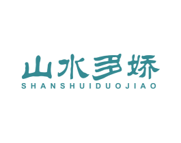 山水多娇 商标图样