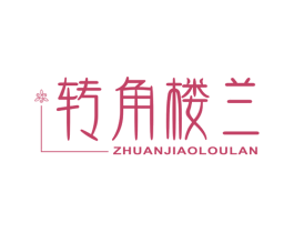 转角楼兰 商标图样