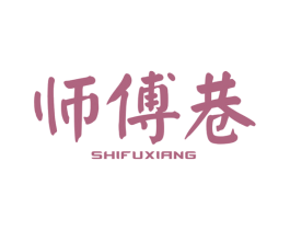 师傅巷 商标图样