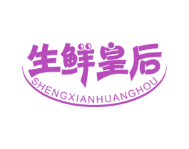 生鲜皇后 商标图样