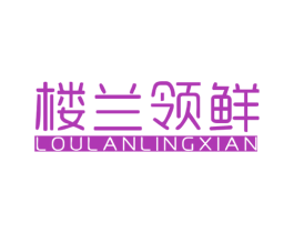 楼兰领鲜 商标图样