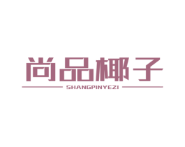 尚品椰子 商标图样