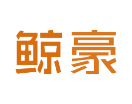 鲸豪 商标图样
