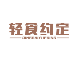 轻食约定 商标图样
