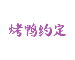 烤鸭约定 商标图样