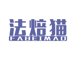 法焙猫 商标图样