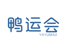 鸭运会 商标图样