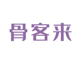 骨客来 商标图样