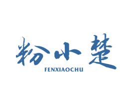 粉小楚 商标图样