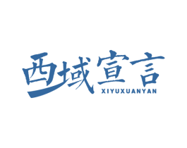 西域宣言 商标图样