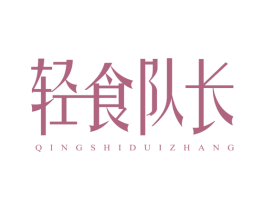 轻食队长 商标图样