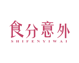 食分意外 商标图样