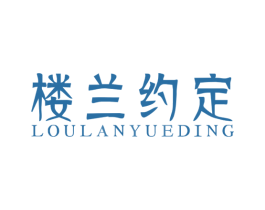 楼兰约定 商标图样