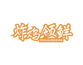 炸鸡领鲜 商标图样