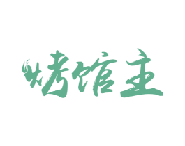 烤馆主 商标图样