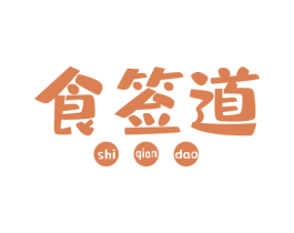 食签道 商标图样