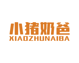小猪奶爸 商标图样
