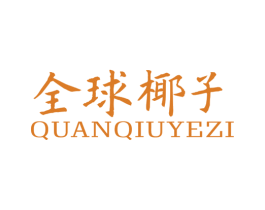 全球椰子 商标图样