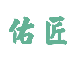 佑匠 商标图样