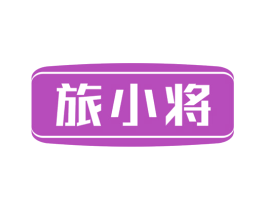 旅小将 商标图样