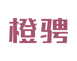 橙骋 商标图样