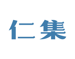 仁集 商标图样