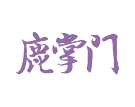 鹿掌门 商标图样
