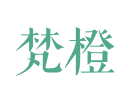 梵橙 商标图样
