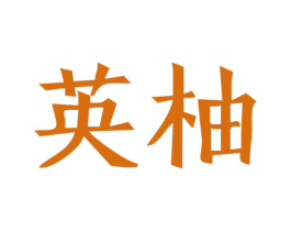 英柚 商标图样
