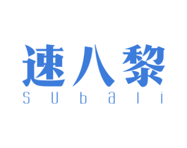 速八黎 商标图样
