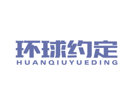 环球约定 商标图样