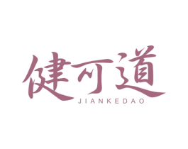 健可道 商标图样