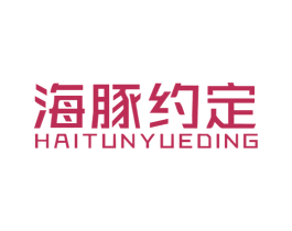 海豚约定 商标图样