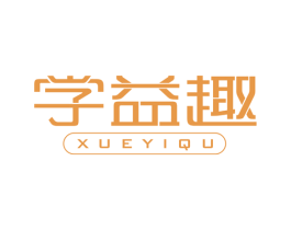 学益趣 商标图样