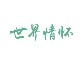 世界情怀 商标图样