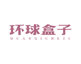 环球盒子 商标图样