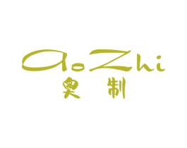 奥制 商标图样