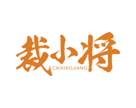 裁小将 商标图样