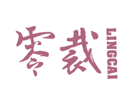 零裁 商标图样